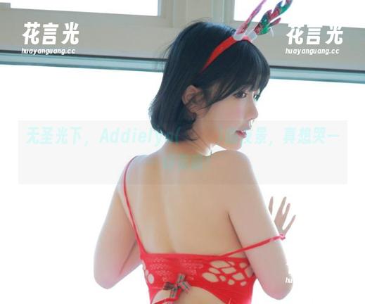 无圣光下，Addielyn(에디린)的夜景，真想哭——好美哦！