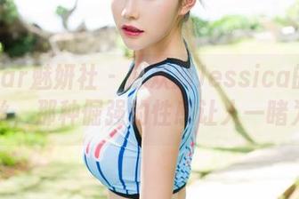 MiStar魅妍社 - 赵欢颜Jessica的精选裤里丝，那种倔强的性感让人一睹为快。