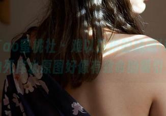 MiiTao蜜桃社 - 难以抗拒的琉璃lily，她的死库水原图好像有致命的吸引力。