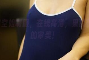 ROSI空姐制服，在线高清，果然符合我的审美！