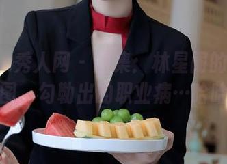 Xiuren秀人网 - 图集：林星阑的护士美图，勾勒出的职业病…哈哈