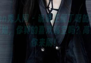 Xiuren秀人网 - 说说王俪丁呀的写真集——空姐，你真的喜欢高空吗？高清版等你来刷！