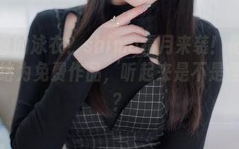 加藤惠的泳衣？shimo霜月来袭！把这一切归结为免费作品，听起来是不是怪怪的？