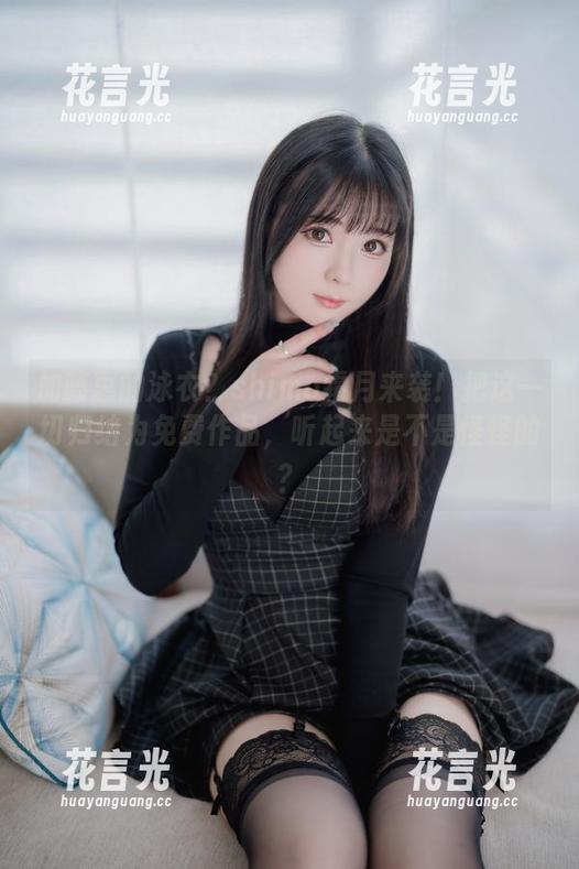 shimo霜月 加藤惠的泳衣?shimo霜月来袭!把这一切归结为免费作品,听起来是不是怪怪的?