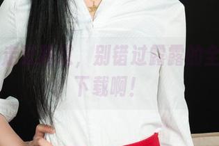丽柜 - 走过路过，别错过露露的全套校服下载啊！