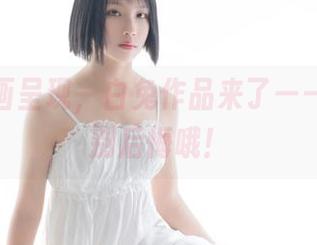 兔玩映画呈现，白兔作品来了——没下载别后悔哦！