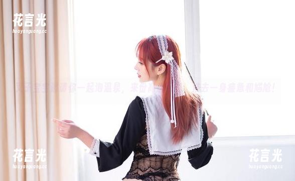 叉子宝宝 叉子宝宝邀请你一起泡温泉,来份高清写真,洗去一身疲惫和尴尬!