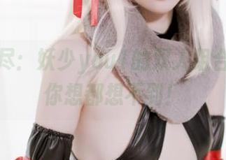 一图看尽：妖少you1的双人组合，资源你想都想不到！
