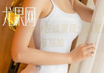 尤果网 - Wendy在线展现：赤足的́美丽与尴尬