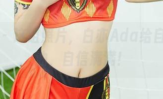 尤蜜荟 - 这组照片，白亦Ada给自己加了油，自信满满！