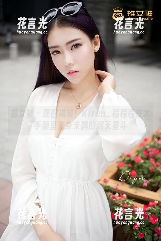 推女神 - 原图揭秘！Kiren_程程程在水手服里变身未解的满天星斗