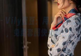 星颜社 - Vily豆豆：用温柔进击你的内心，免费套图快来体验！