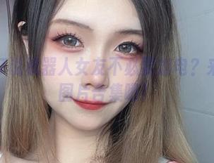 末夜787说机器人女友不必要加电？来看看这图片合集吧！
