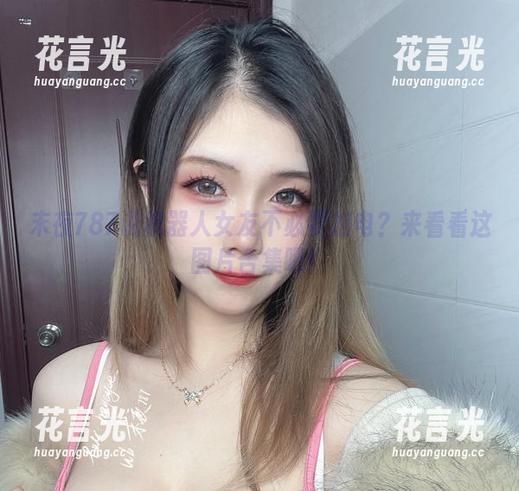 末夜787 末夜787说机器人女友不必要加电?来看看这图片合集吧!