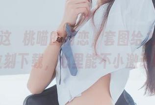 讨论下这桜桃喵的雨恋，套图给力得让我想立刻下载，心里能不小激动吗！