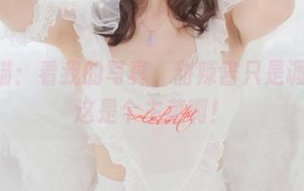 桜桃喵：看我的写真，甜辣酱只是调味，这是个主菜啊！