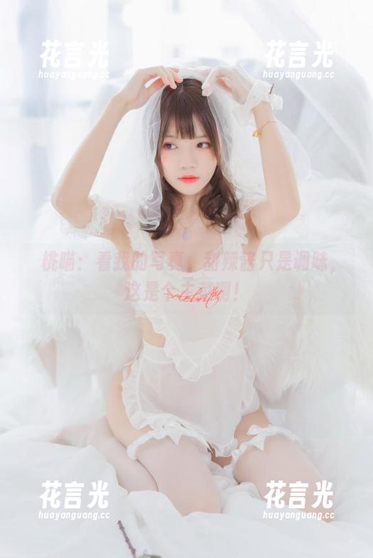 桜桃喵 桜桃喵:看我的写真,甜辣酱只是调味,这是个主菜啊!