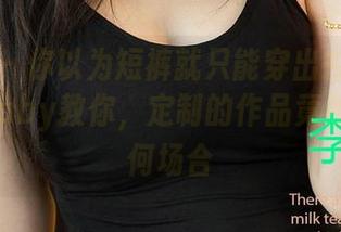 爱尤物 - 你以为短裤就只能穿出去跑步？pinkbaby教你，定制的作品竟然适合任何场合