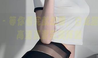 微密圈 - 等你看完就想要，白龙猫女夏日高清资源完美释放