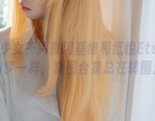 ノ魔法少女？阿良河基维和纸悦Etsu_ko的梦一样，套图合集总在转圈。