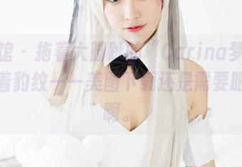 美媛馆 - 拖着大脚趾的“Carina梦绮”，挂着豹纹——美图下载还是需要眼光的啊。