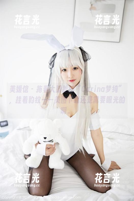 美媛馆-Carina梦绮 美媛馆 - 拖着大脚趾的“Carina梦绮”,挂着豹纹——美图下载还是需要眼光的啊。