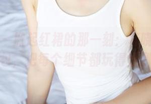 美媛馆 - 掀起红裙的那一刻：杨晓青儿的私拍图包，把每个细节都玩得恰到好处！