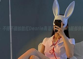 微密圈 - 不得不提的脸红Dearie高清作品，小心脏都快跳出窍了
