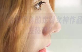 蜜桃社 - 为何伊琳的定制女神作品总能引发热议？