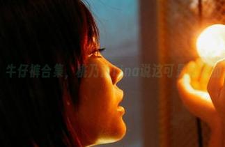 蜜桃社 - 牛仔裤合集，桃乃香Tina说这可是时髦的象征呢。