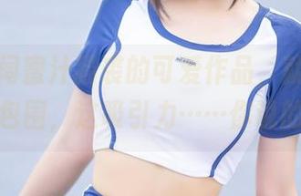才刚开阔蜜汁猫裘的可爱作品，就被那股甜蜜包围，这吸引力……你说的算！